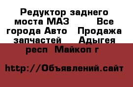 Редуктор заднего моста МАЗ 5551 - Все города Авто » Продажа запчастей   . Адыгея респ.,Майкоп г.